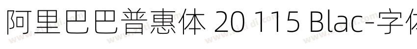 阿里巴巴普惠体 20 115 Blac字体转换